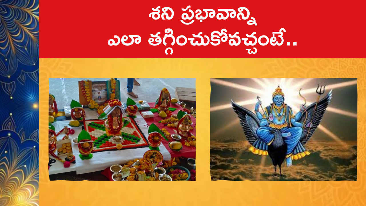 How to reduce the influence of Saturn : శని ప్రభావాన్ని ఎలా తగ్గించుకోవచ్చంటే..