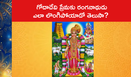 గోదాదేవి ప్రేమకు రంగనాథుడు ఎలా లొంగిపోయాడో తెలుసా?