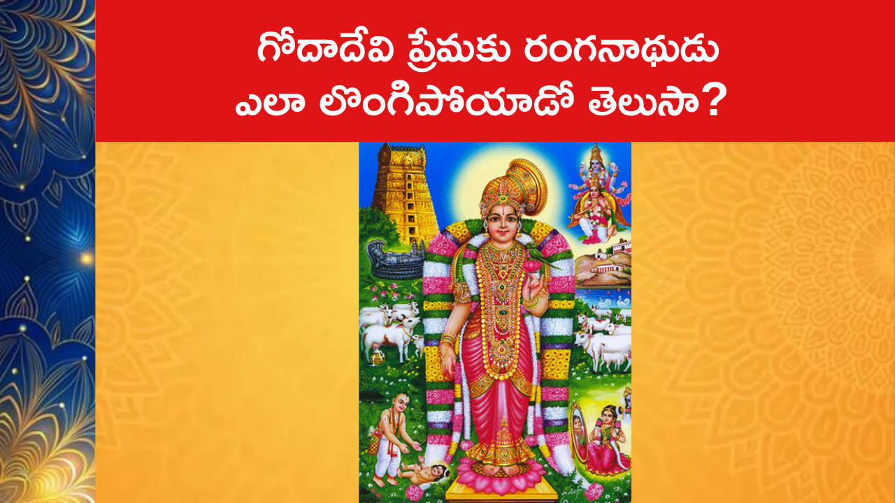 గోదాదేవి ప్రేమకు రంగనాథుడు ఎలా లొంగిపోయాడో తెలుసా? 