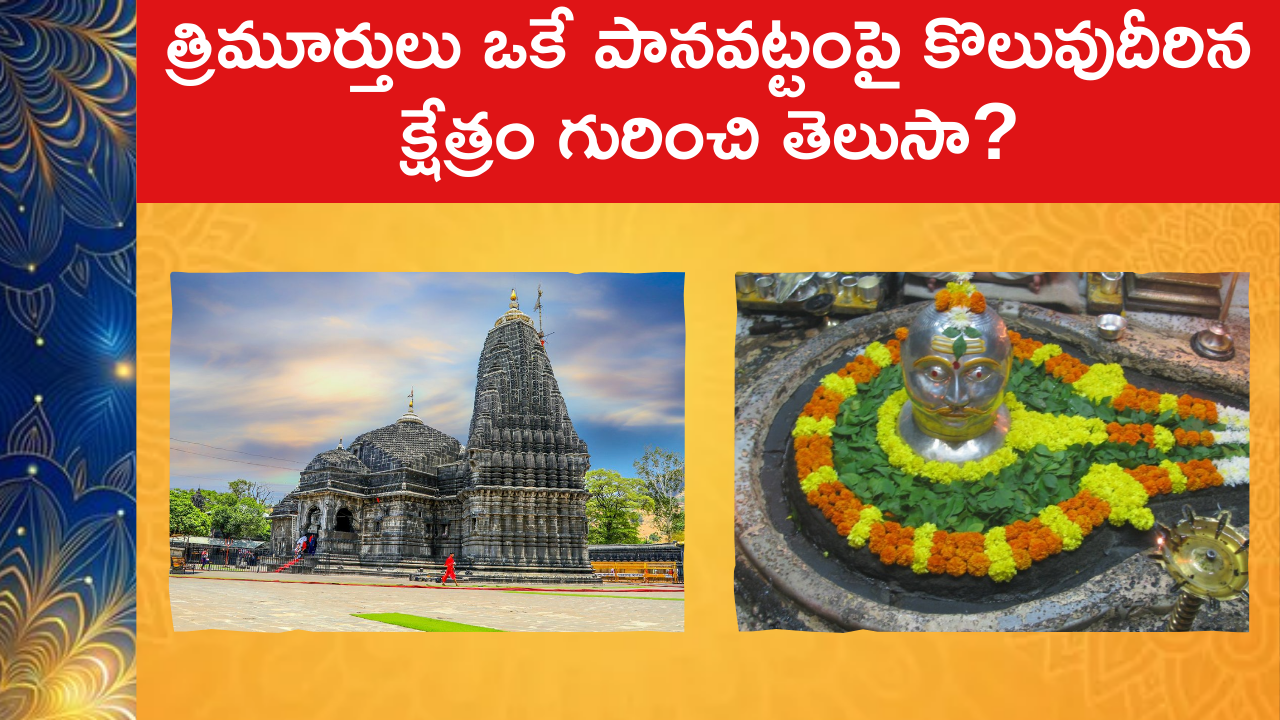 Trimbakeshwar Jyotirlinga story : త్రిమూర్తులు ఒకే పానవట్టంపై కొలువుదీరిన క్షేత్రం గురించి తెలుసా?