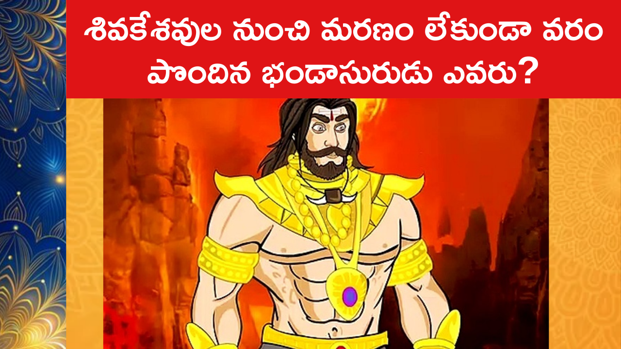 Story of Bandhasura : శివకేశవుల నుంచి మరణం లేకుండా వరం పొందిన భండాసురుడు ఎవరు?