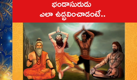 How was Bhandasura born : భండాసురుడు ఎలా ఉద్భవించాడంటే..