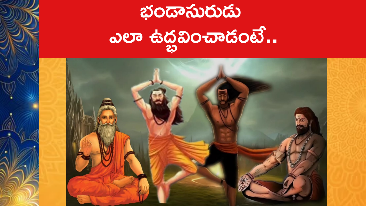 How was Bhandasura born : భండాసురుడు ఎలా ఉద్భవించాడంటే..