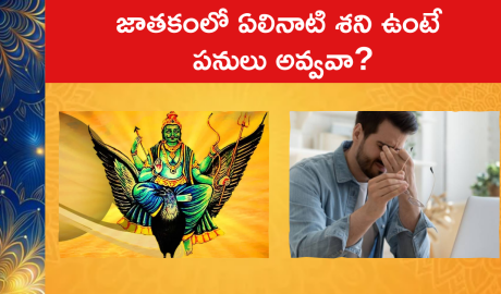 Saturn's Transit In Birth Chart : జాతకంలో ఏలినాటి శని ఉంటే పనులు అవ్వవా?
