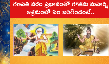 Gautama Maharshi Ashramam : గణపతి వరం ప్రభావంతో గౌతమ మహర్షి ఆశ్రమంలో ఏం జరిగిందంటే..