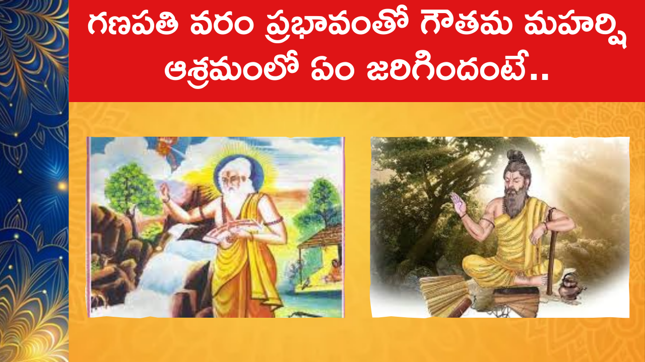 Gautama Maharshi Ashramam : గణపతి వరం ప్రభావంతో గౌతమ మహర్షి ఆశ్రమంలో ఏం జరిగిందంటే..