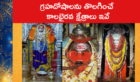 గ్రహదోషాలను తొలగించే కాలభైరవ క్షేత్రాలు ఇవే