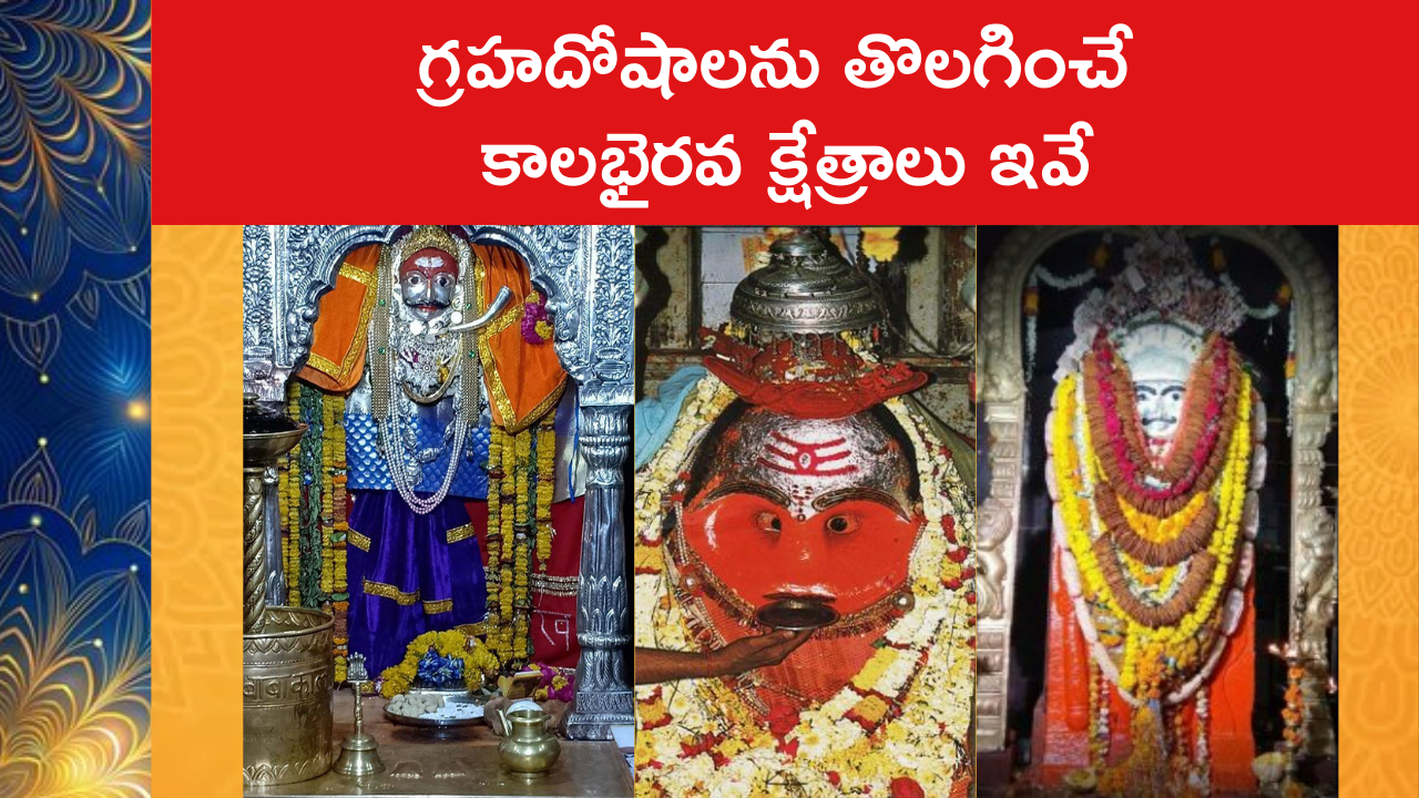 గ్రహదోషాలను తొలగించే కాలభైరవ క్షేత్రాలు ఇవే