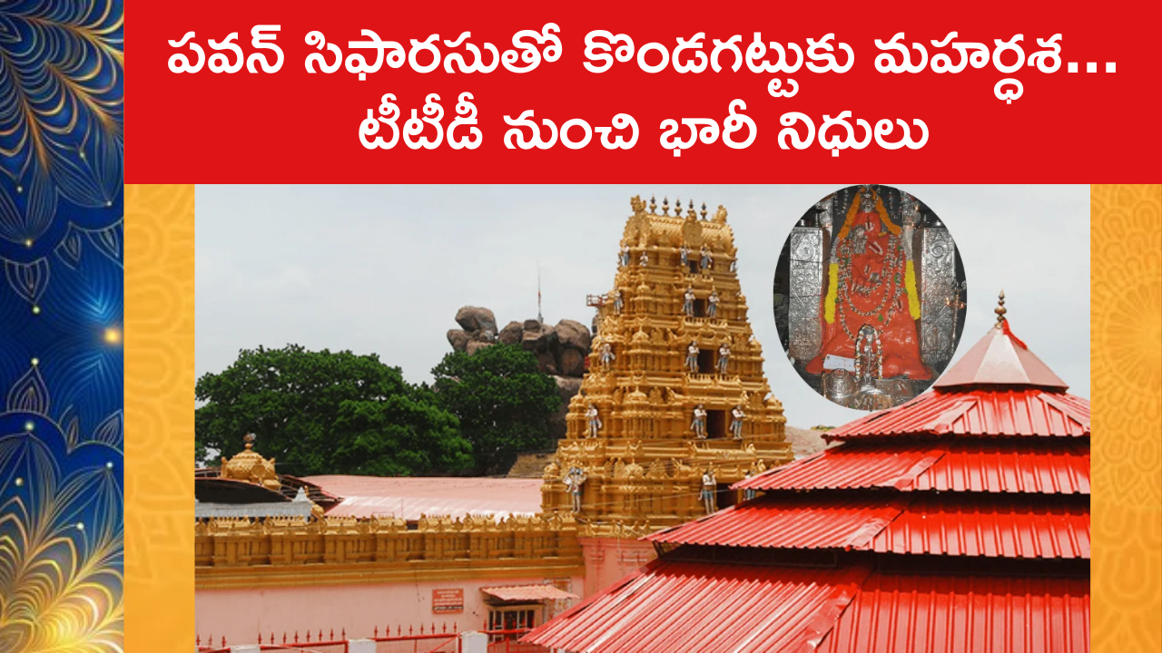 TTD Allocates 30 Crore for Kondagattu Anjaneya Temple