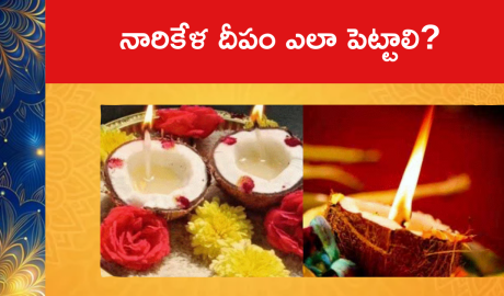 Importance Of Narikela Deepam : నారికేళ దీపం ఎలా పెట్టాలి?