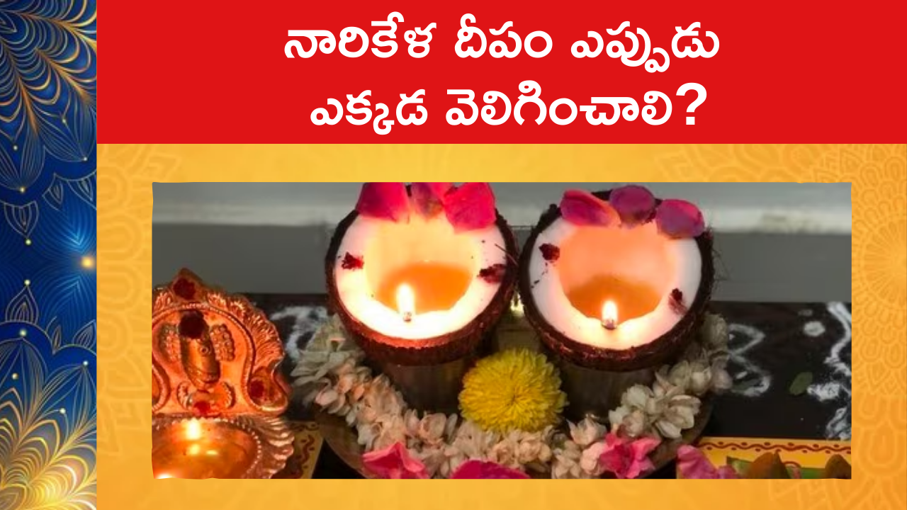  Narikela Deepam Benefits : నారికేళ దీపం ఎప్పుడు, ఎక్కడ వెలిగించాలి?