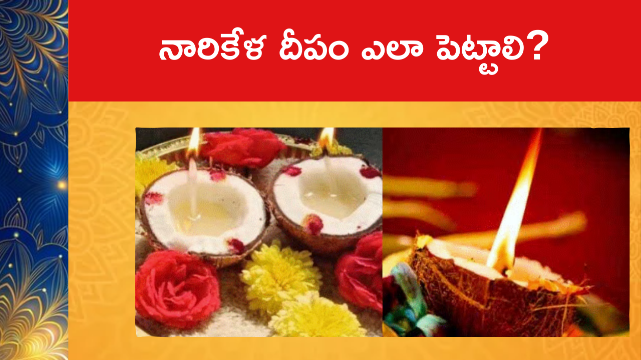 Importance Of Narikela Deepam : నారికేళ దీపం ఎలా పెట్టాలి?