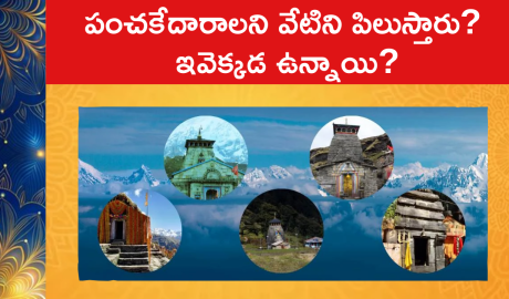 When to Visit Panch Kedar Temples : పంచకేదారాలని వేటిని పిలుస్తారు? ఇవెక్కడ ఉన్నాయి?