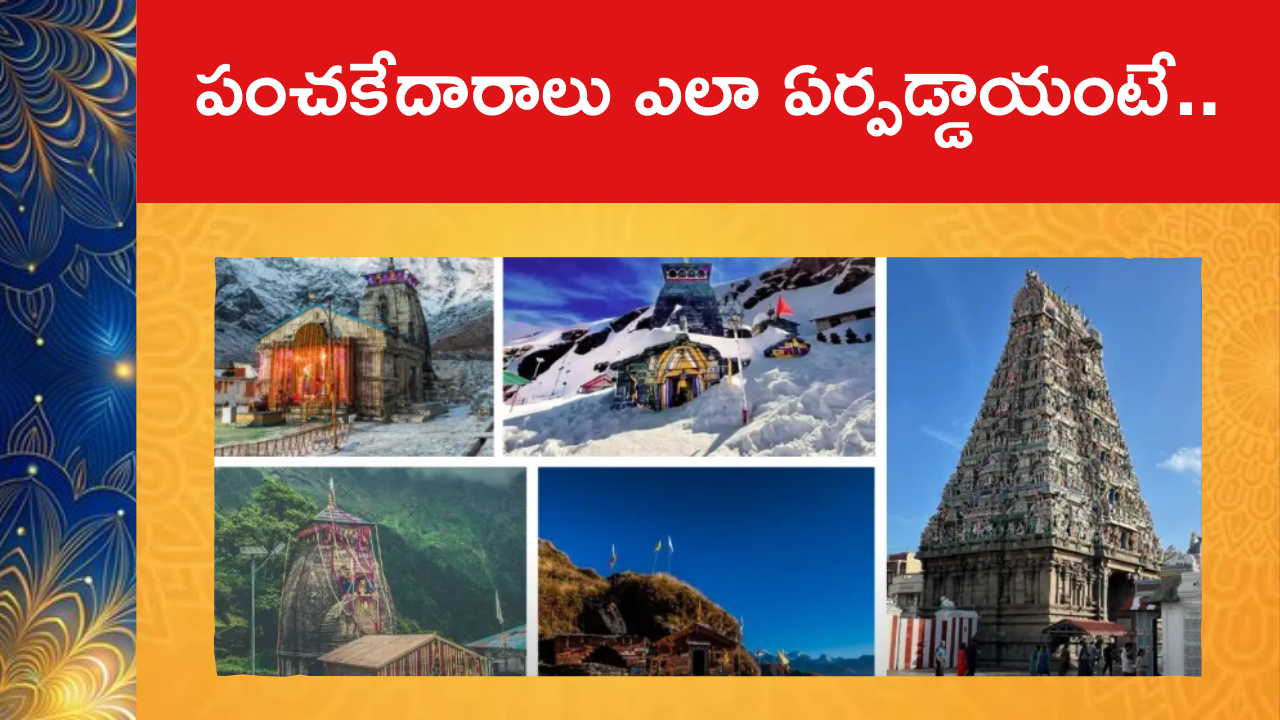 Everything You Need to Know About Panch Kedar : పంచకేదారాలు ఎలా ఏర్పడ్డాయంటే..