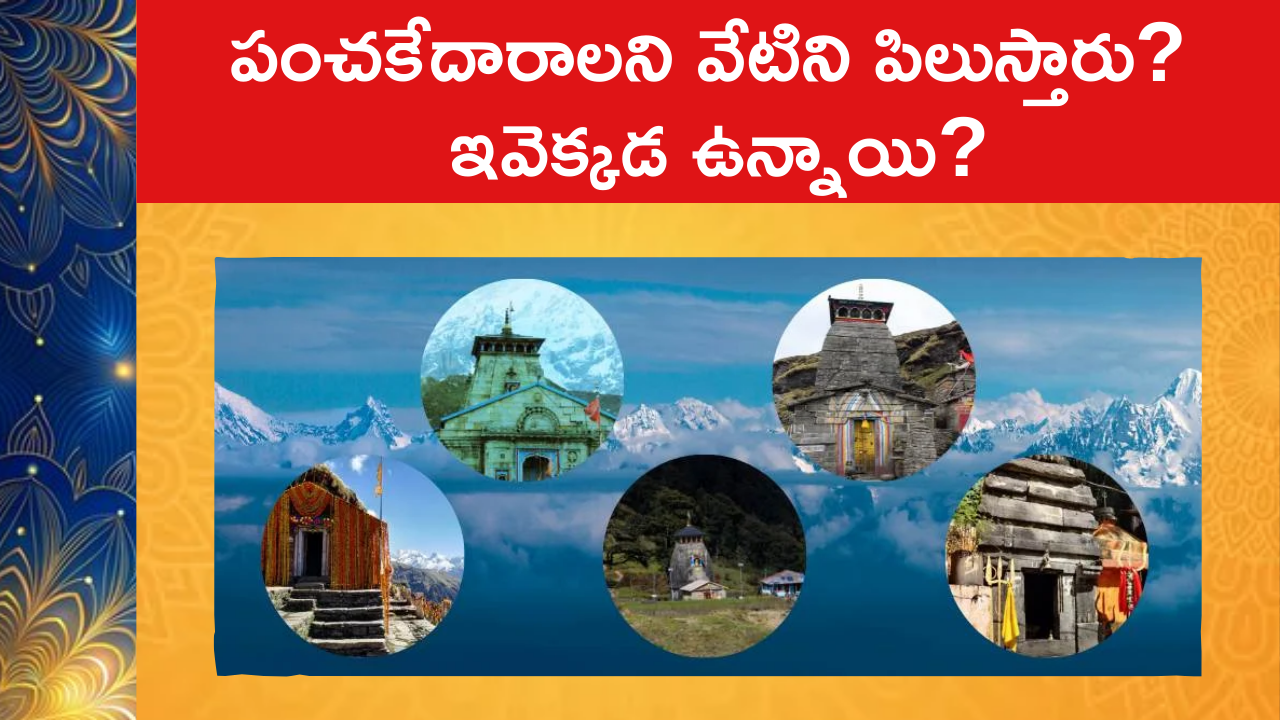 When to Visit Panch Kedar Temples : పంచకేదారాలని వేటిని పిలుస్తారు? ఇవెక్కడ ఉన్నాయి?