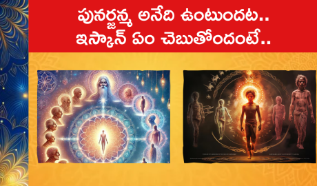 Mystery Of Reincarnation : పునర్జన్మ అనేది ఉంటుందట.. ఇస్కాన్ ఏం చెబుతోందంటే..