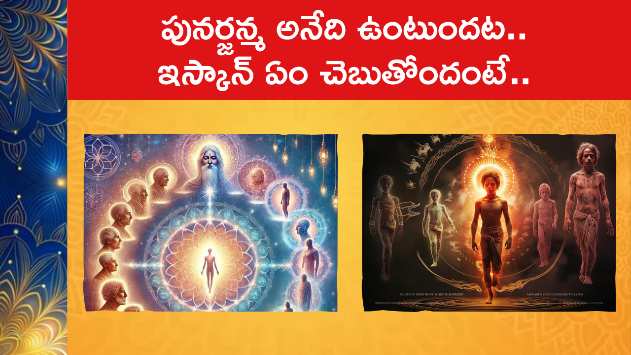 Mystery Of Reincarnation : పునర్జన్మ అనేది ఉంటుందట.. ఇస్కాన్ ఏం చెబుతోందంటే.. 