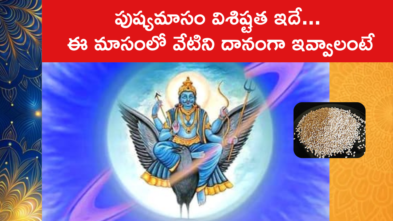 Importance Of Pushya Masam : పుష్యమాసం విశిష్టత ఇదే... ఈ మాసంలో వేటిని దానంగా ఇవ్వాలంటే