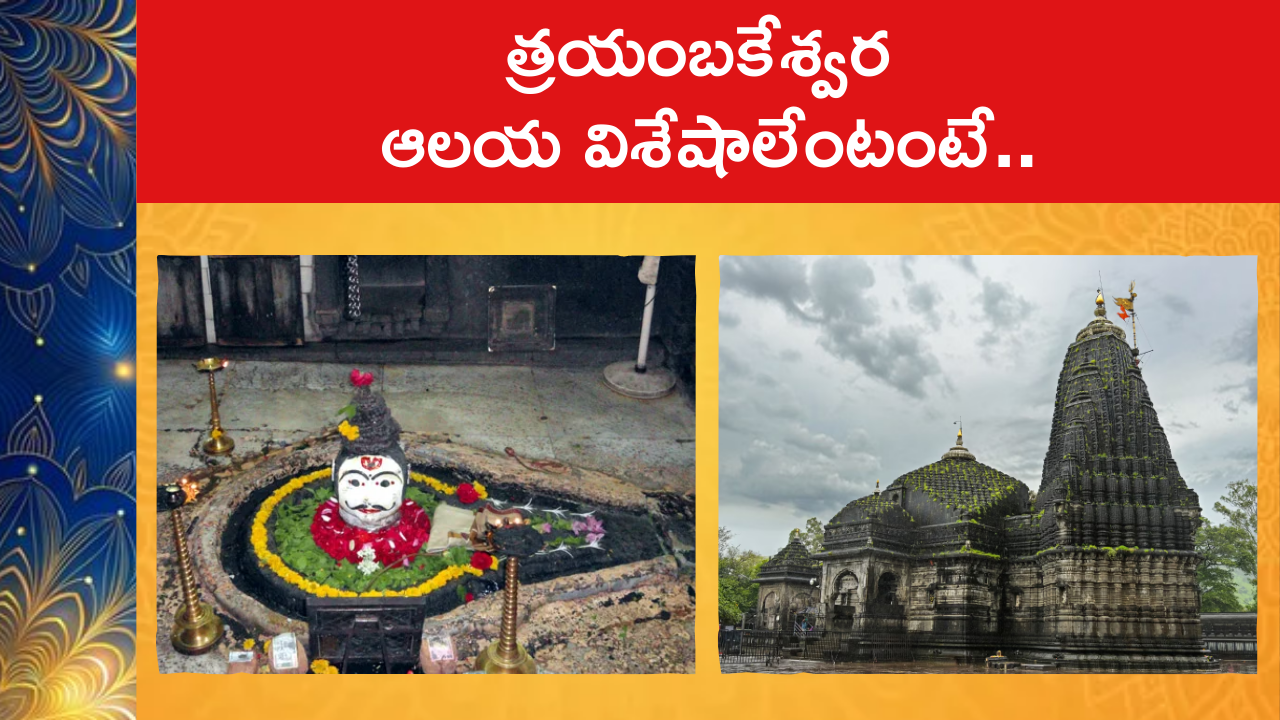 Special Features Of Trimbakeshwar Temple