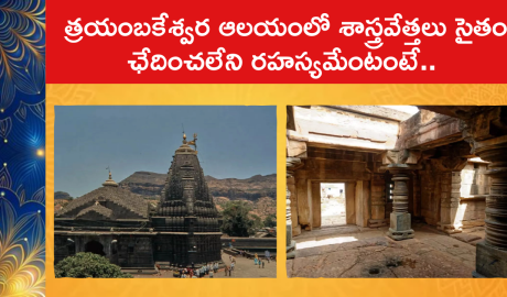 Unique Things about the Trimbakeshwar Temple : శాస్త్రవేత్తలు సైతం ఛేదించలేని రహస్యమేంటంటే..