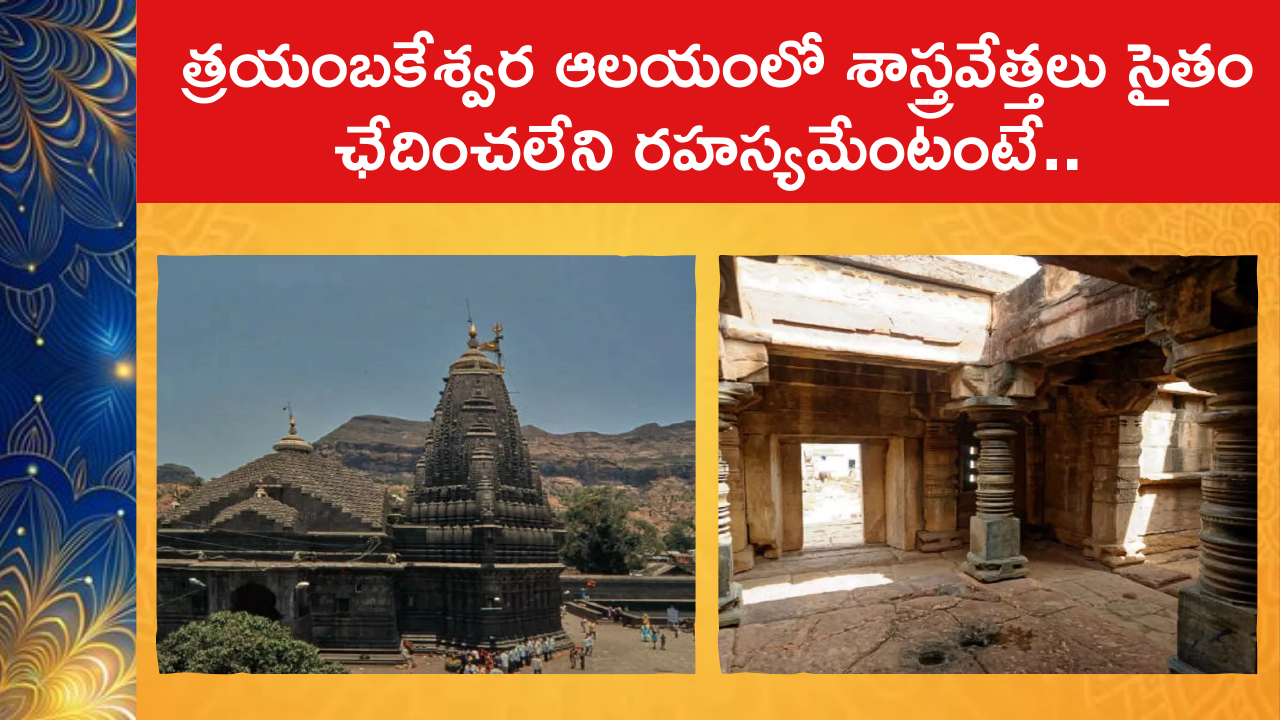  Unique Things about the Trimbakeshwar Temple : శాస్త్రవేత్తలు సైతం ఛేదించలేని రహస్యమేంటంటే..