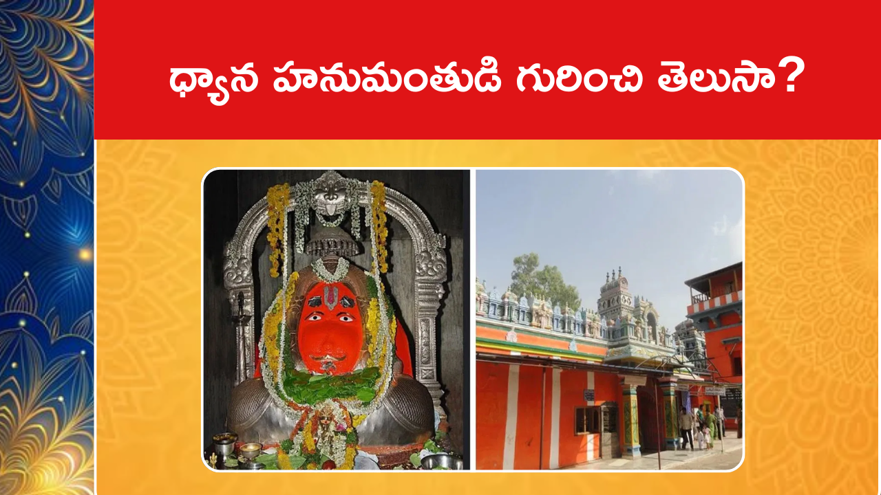  Dhyana Anjaneya Swamy 