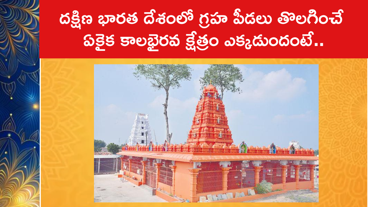 Isannapalli Kalabhairava Temple