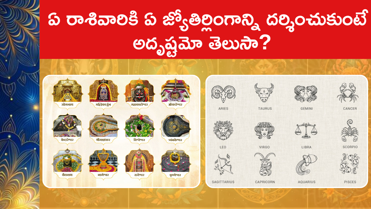 Jyotirlinga as per zodiac sign