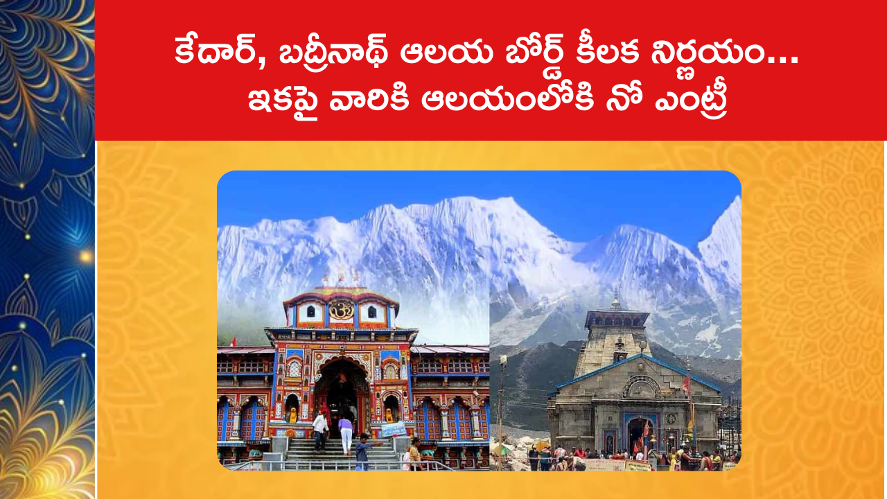 Kedar, Badrinath Temple Board's key decision