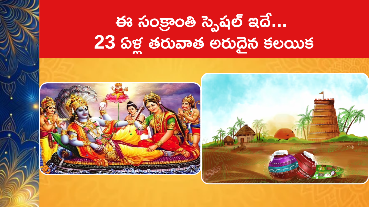 Makar Sankranti coincides with Ekadashi after 23 years