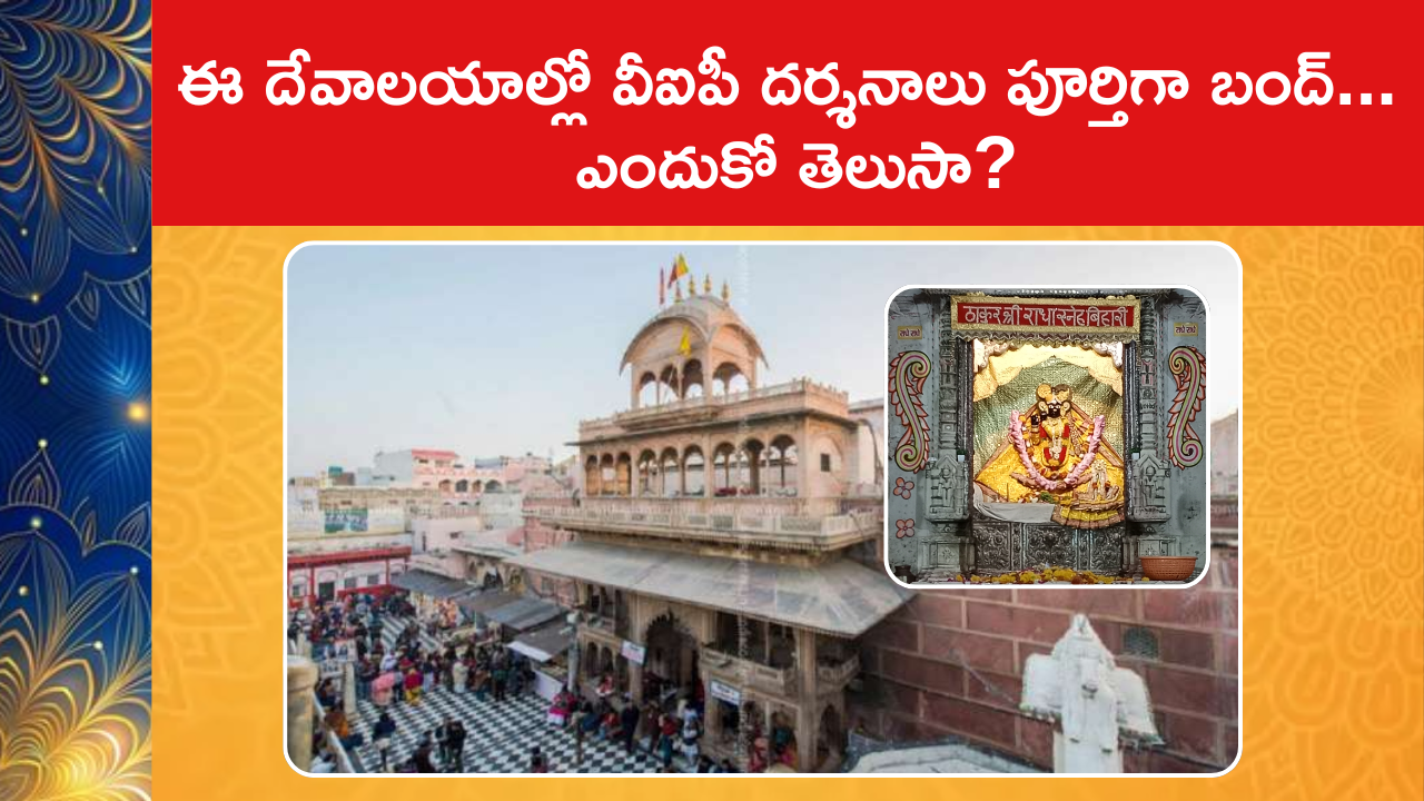 No VIP Darshan In Shri Banke Bihari Temple