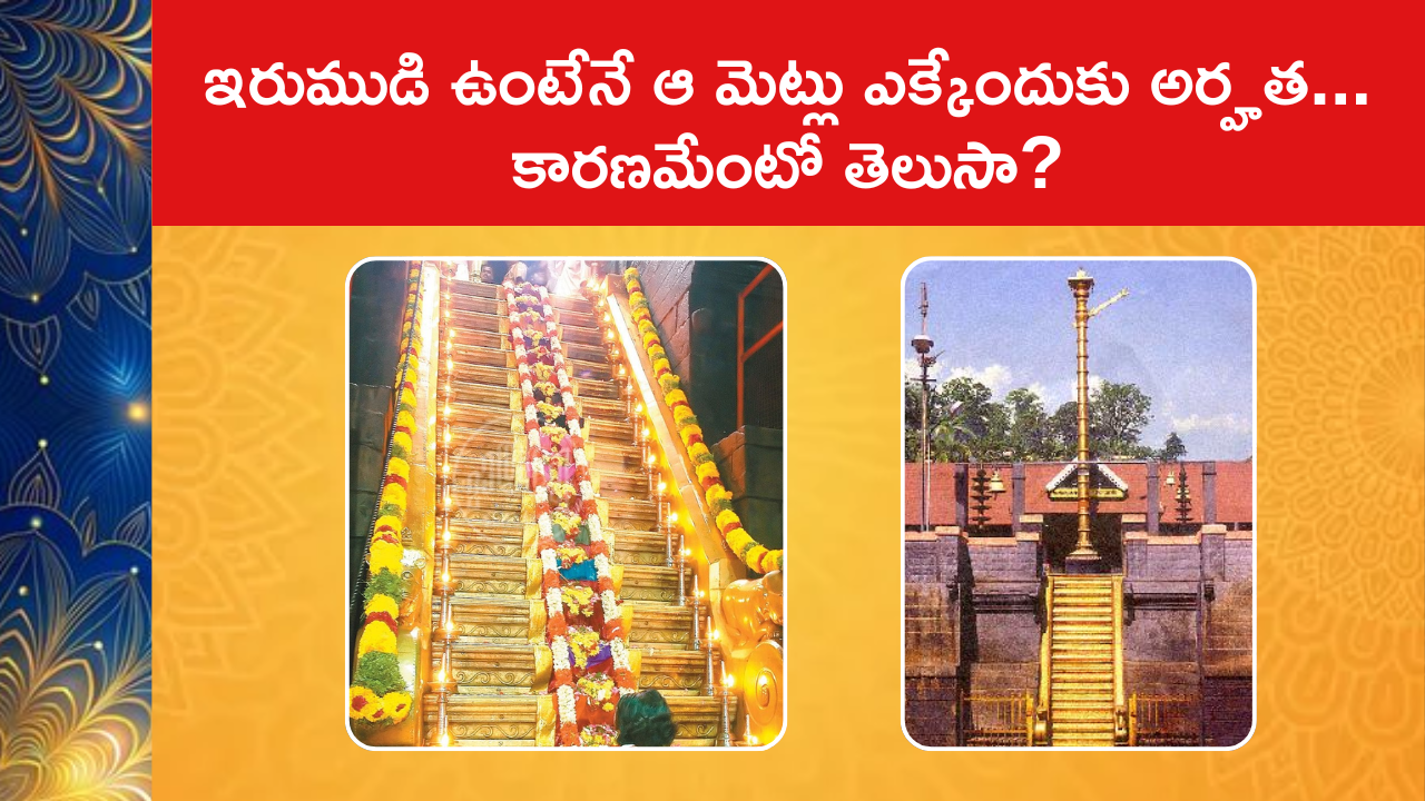 Pathinettampadi - The Eighteen Steps of Sabarimala