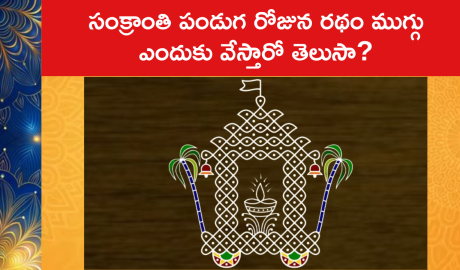 Ratham Muggu Importance