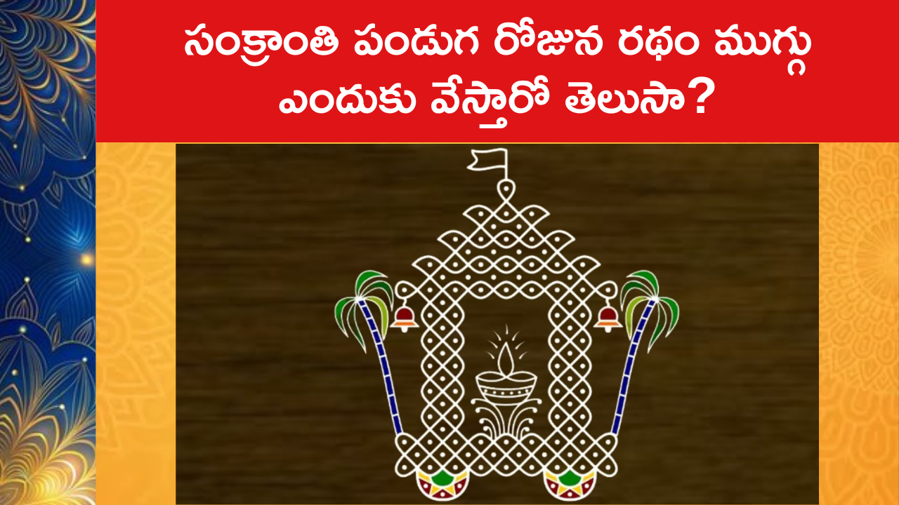 Ratham Muggu Importance