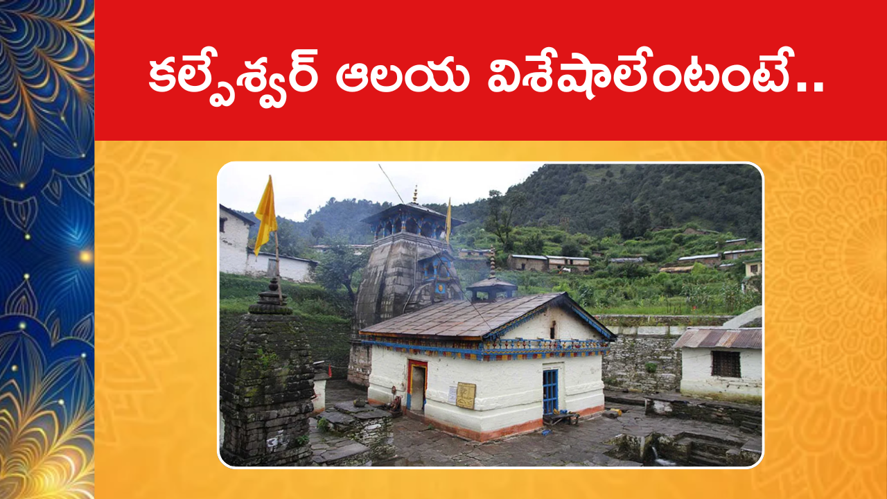 Special Features Of Kalpeshwar Temple