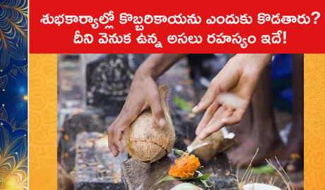 శుభకార్యాల్లో కొబ్బరికాయను ఎందుకు కొడతారు? దీని వెనుక ఉన్న అసలు రహస్యం ఇదే!