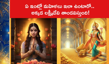 ఏ ఇంట్లో మహిళలు ఇలా ఉంటారో.. అక్కడ లక్ష్మీదేవి తాండవిస్తుంది!
