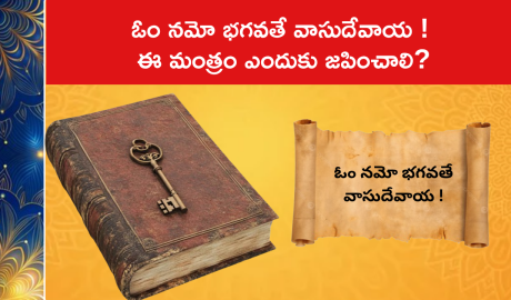 ఓం నమో భగవతే వాసుదేవాయ ! ఈ మంత్రం ఎందుకు జపించాలి?