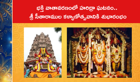 భక్తి వాతావరణంలో హరిద్రా ఘటనం.. శ్రీ సీతారాముల కళ్యాణోత్సవానికి శుభారంభం