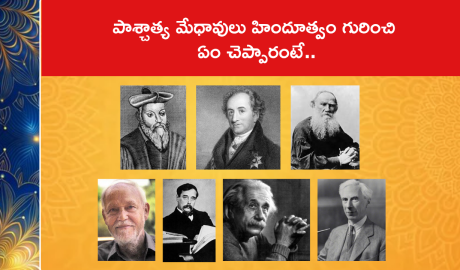 పాశ్చాత్య మేధావులు హిందూత్వం గురించి ఏం చెప్పారంటే..