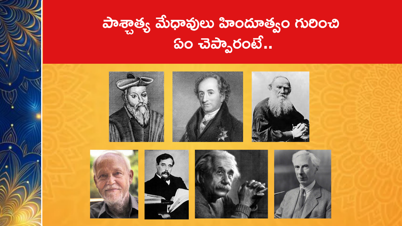 పాశ్చాత్య మేధావులు హిందూత్వం గురించి ఏం చెప్పారంటే..