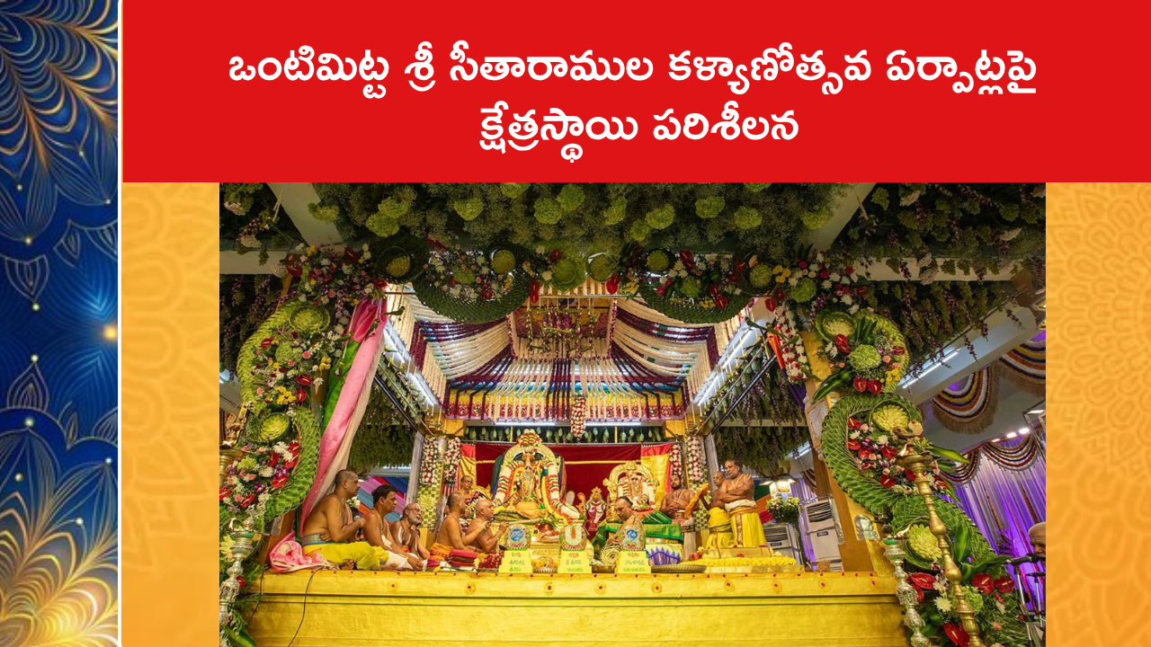 ఒంటిమిట్ట శ్రీ సీతారాముల కళ్యాణోత్సవ ఏర్పాట్లపై క్షేత్రస్థాయి పరిశీలన