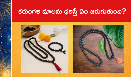 కరుంగళి మాలను ధరిస్తే ఏం జరుగుతుంది?