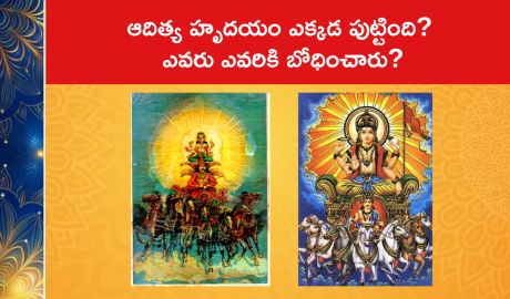ఆదిత్య హృదయం ఎక్కడ పుట్టింది? ఎవరు ఎవరికి బోధించారు?