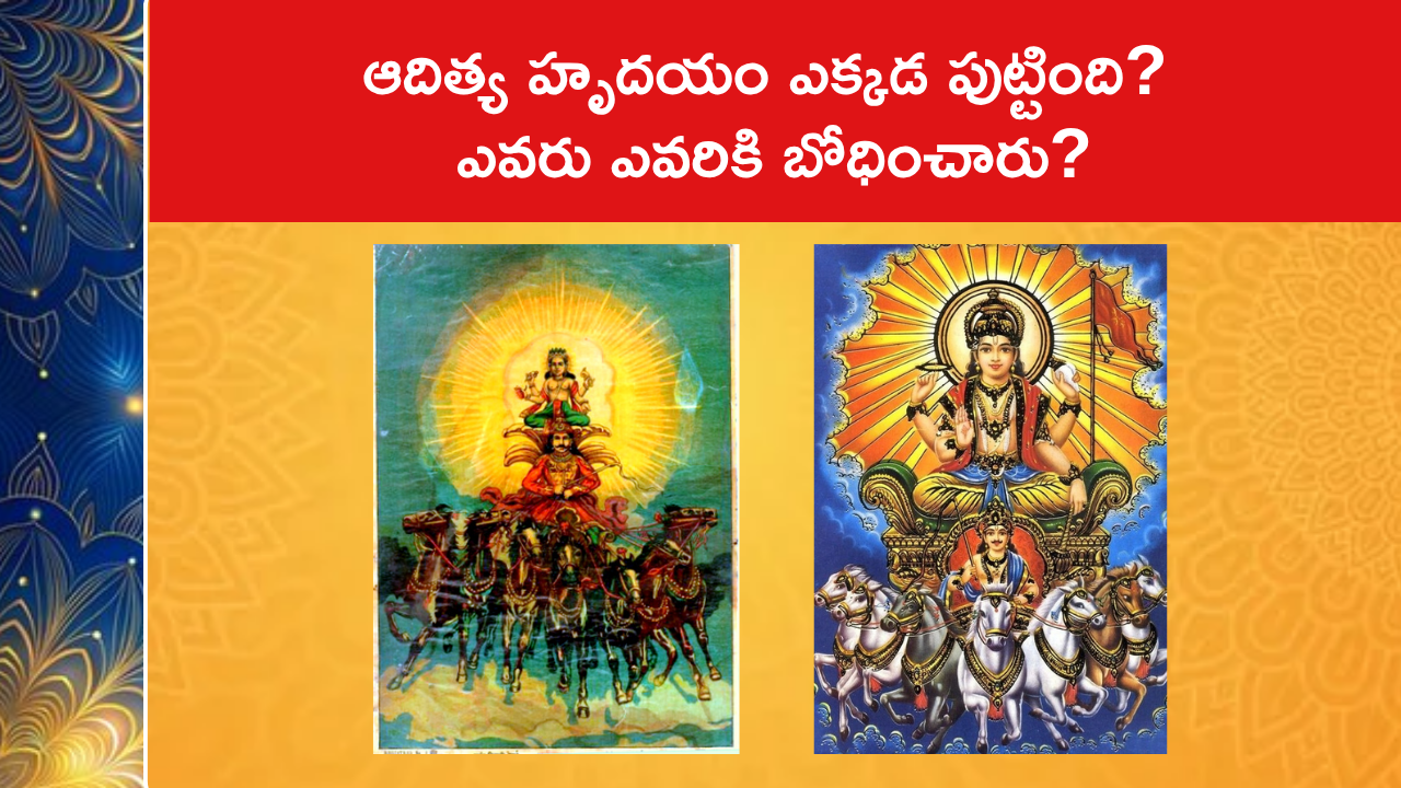 ఆదిత్య హృదయం ఎక్కడ పుట్టింది? ఎవరు ఎవరికి బోధించారు?