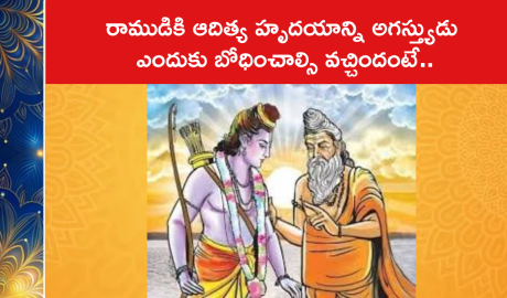 రాముడికి ఆదిత్య హృదయాన్ని అగస్త్యుడు ఎందుకు బోధించాల్సి వచ్చిందంటే..