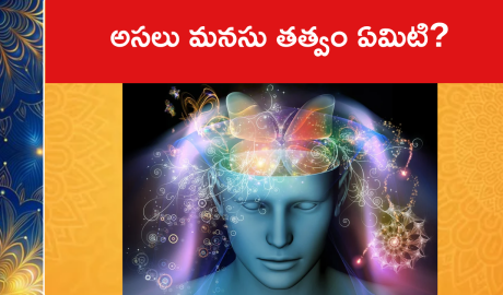 అసలు మనసు తత్వం ఏమిటి?