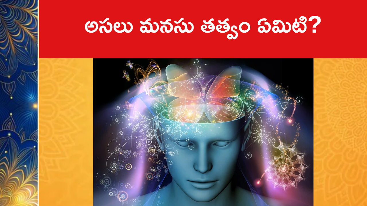 అసలు మనసు తత్వం ఏమిటి?