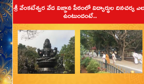 శ్రీ వేంకటేశ్వర వేద విజ్ఞాన పీఠంలో విద్యార్థుల దినచర్య ఎలా ఉంటుందంటే..