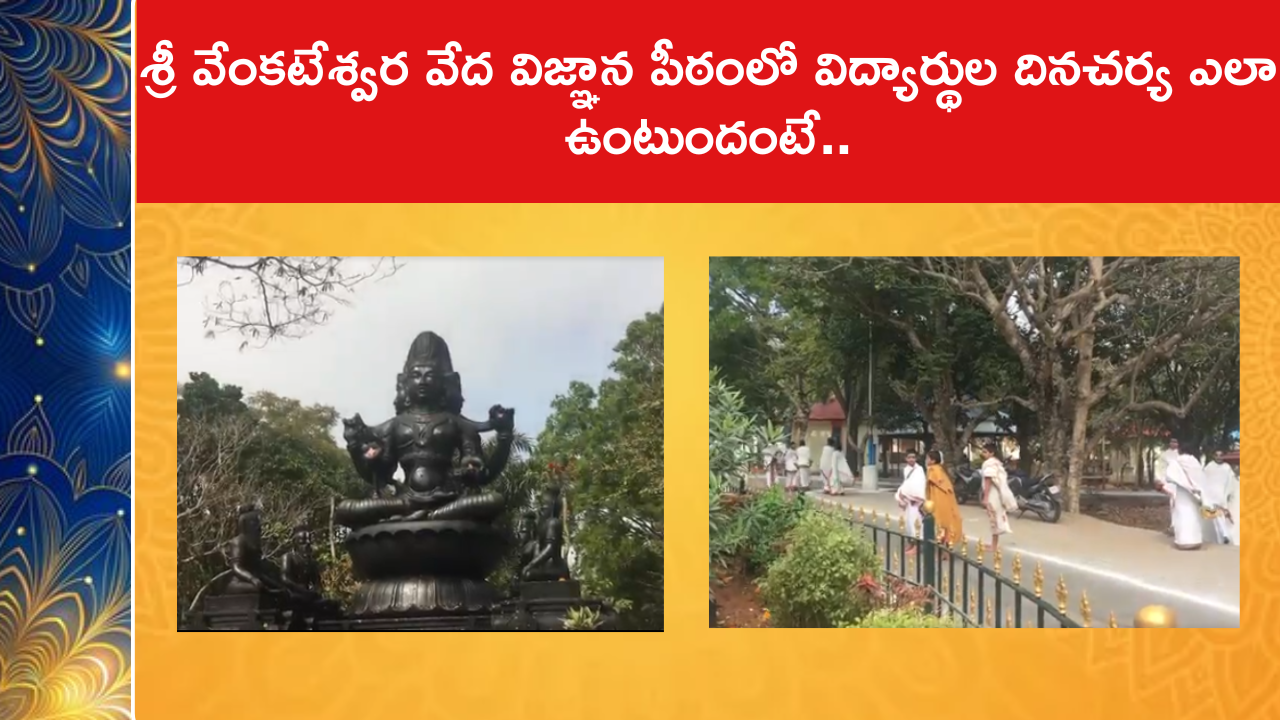 శ్రీ వేంకటేశ్వర వేద విజ్ఞాన పీఠంలో విద్యార్థుల దినచర్య ఎలా ఉంటుందంటే..